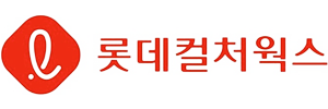 롯데컬처웍스