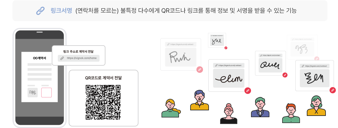 연락처를 모르는 불특정 다수에게 서명받기 - 링크서명이란?